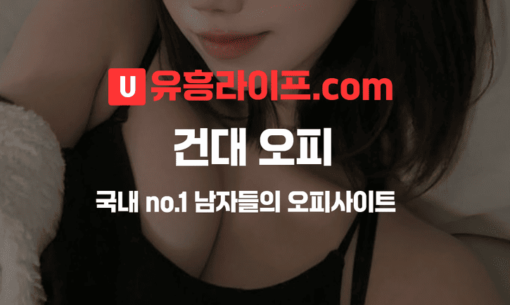건대 오피사이트